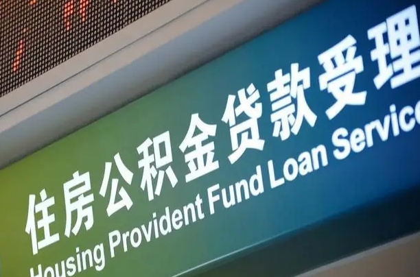 住房公积金增长幅度大吗_阜阳公积金代办在职离职封存服务